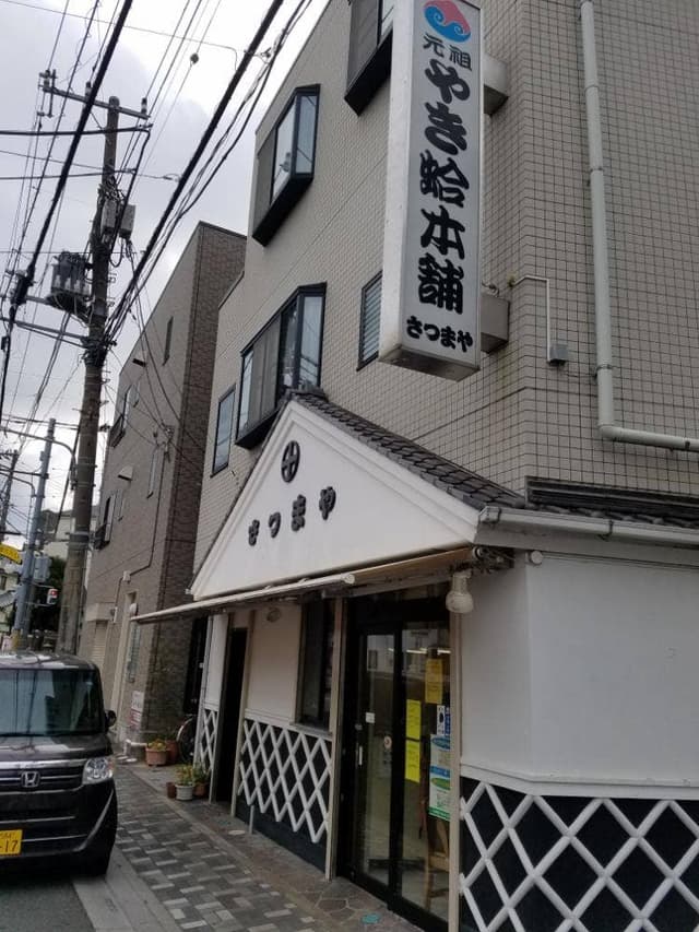 さつまや 本店 - サブ画像2