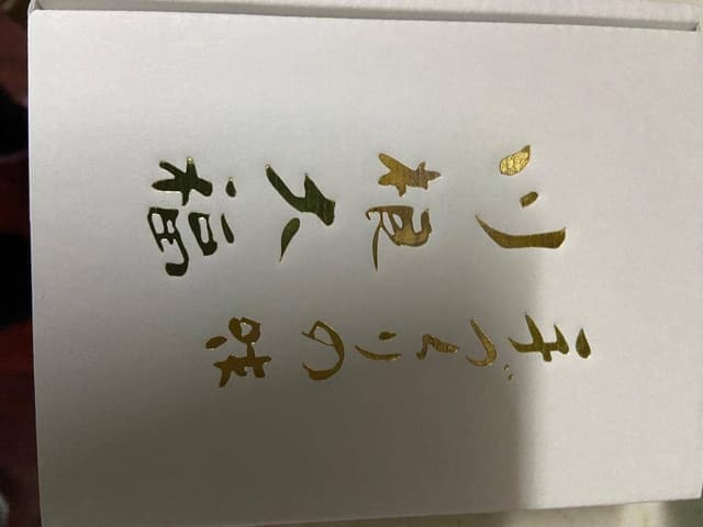 加藤菓子舗 - サブ画像3