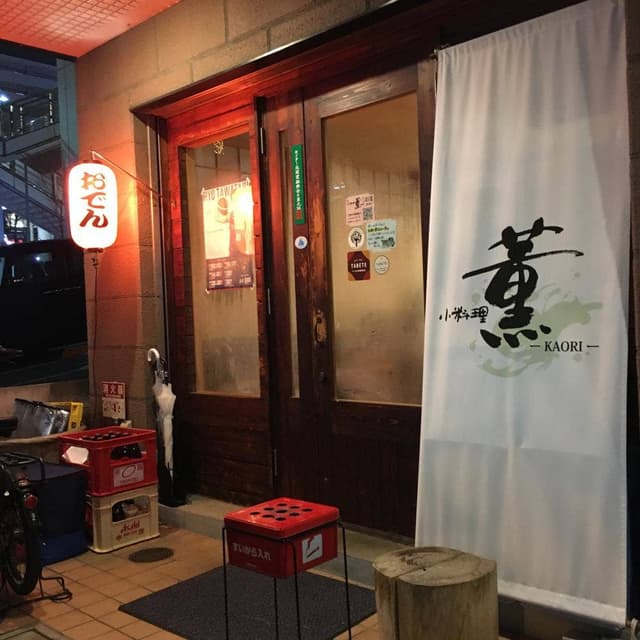 小料理 薫 - サブ画像1