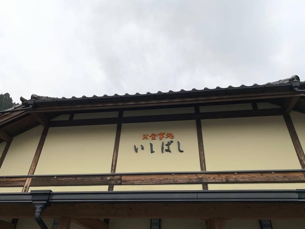 お食事処 いしばし