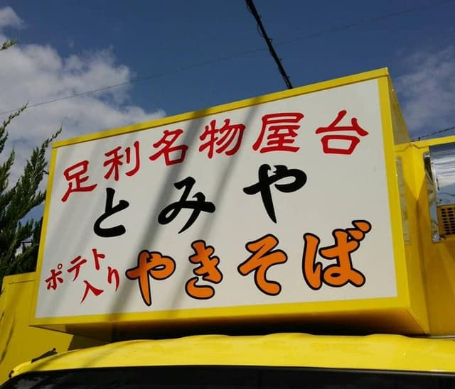 とみややきそば店 - サブ画像3