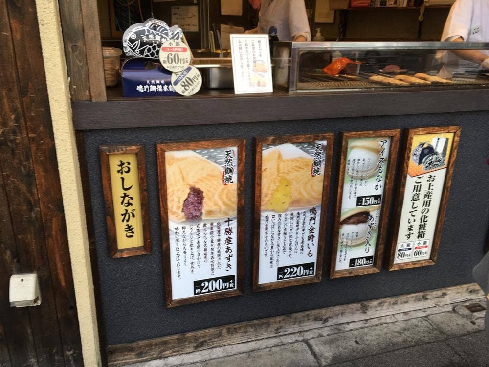 鳴門鯛焼本舗 北千住店