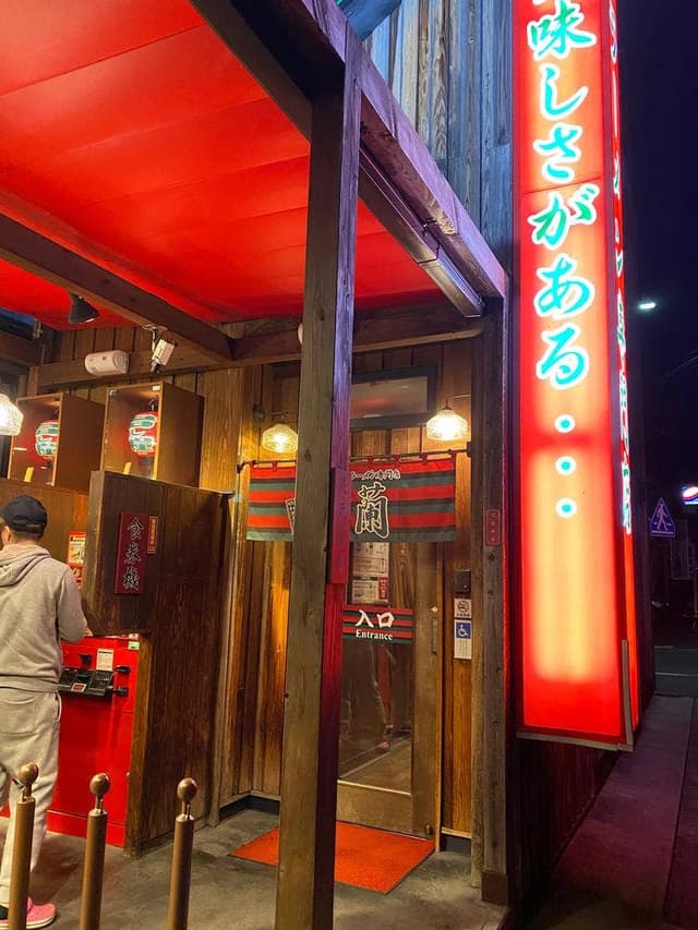 一蘭 引野店 - サブ画像2