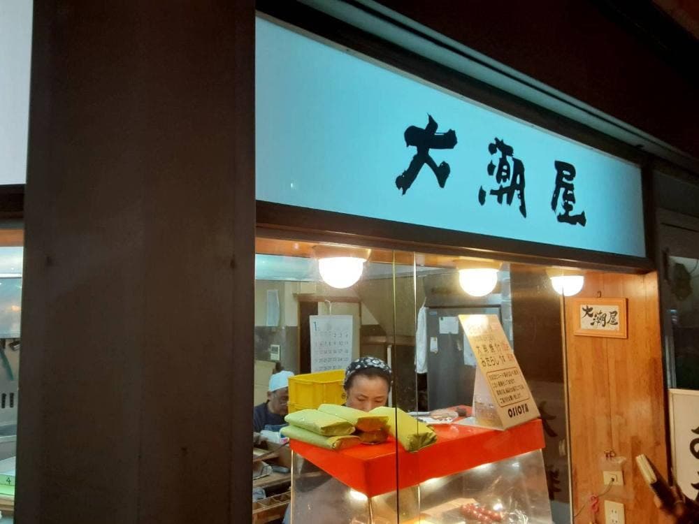 大潮屋 今池店