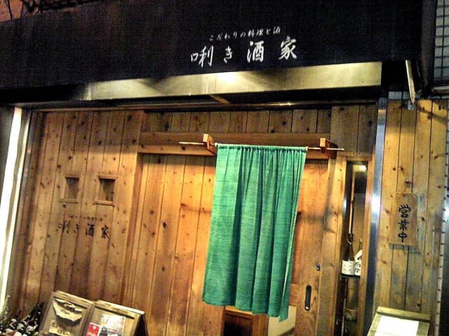 居酒屋 利き酒家 - サブ画像3