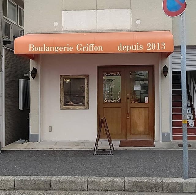 ブーランジュリー グリフォン - サブ画像2