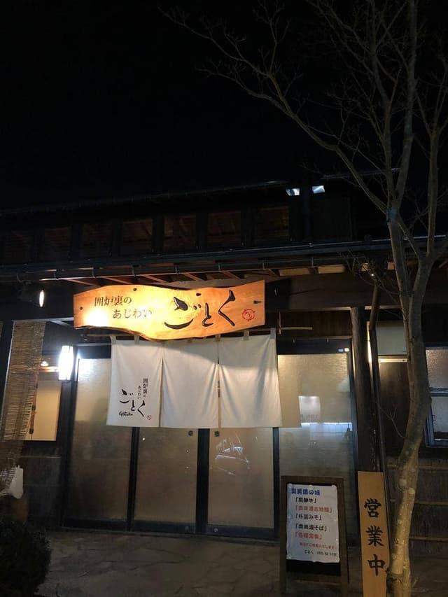 囲炉裏のあじわい ごとく - サブ画像2