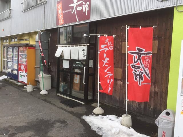 中華そば 文四郎 - サブ画像2