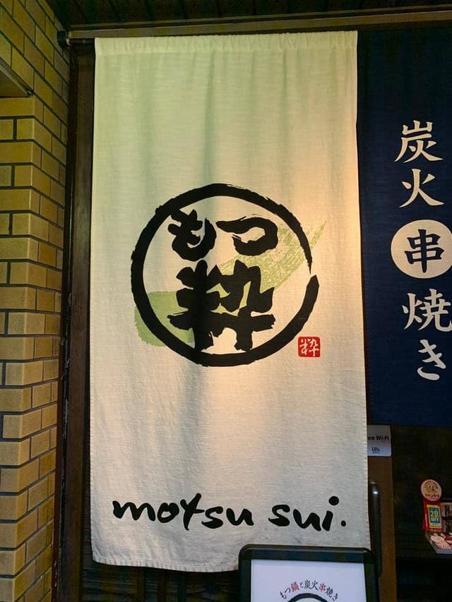 もつ鍋と炭火串焼き もつ粋 JR奈良駅前店 - サブ画像3