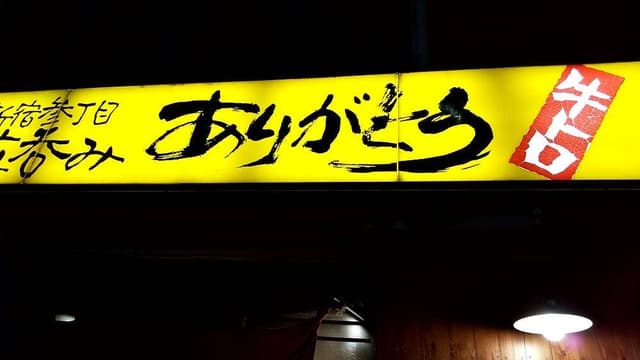 新宿参丁目 立呑み ありがとう - サブ画像3