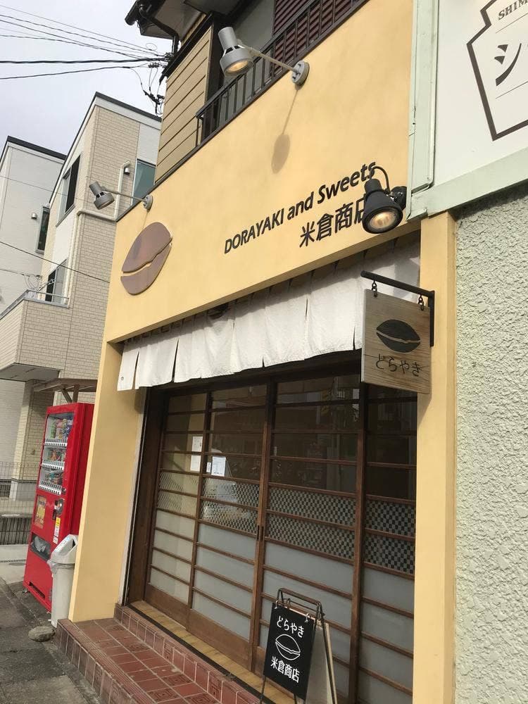 米倉商店