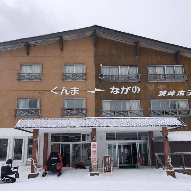 カフェ 県境の宿 渋峠ホテル - サブ画像2