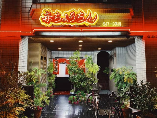 赤ちょうちん 本店 - サブ画像2