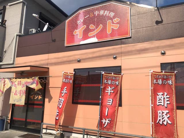 カレー&中華料理 インド - サブ画像3