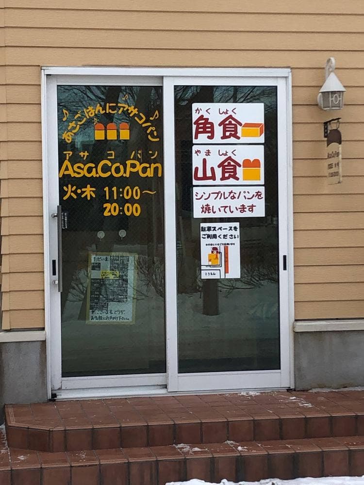 アサコパン