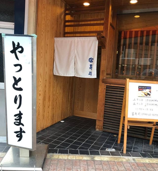 富寿司 - サブ画像1