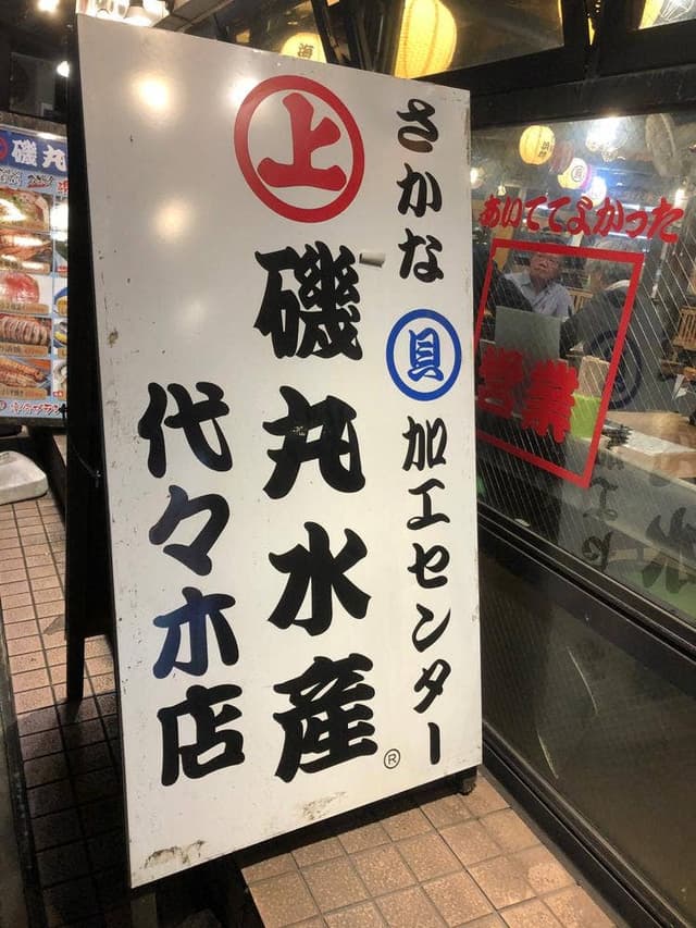 磯丸水産 代々木店 - サブ画像2