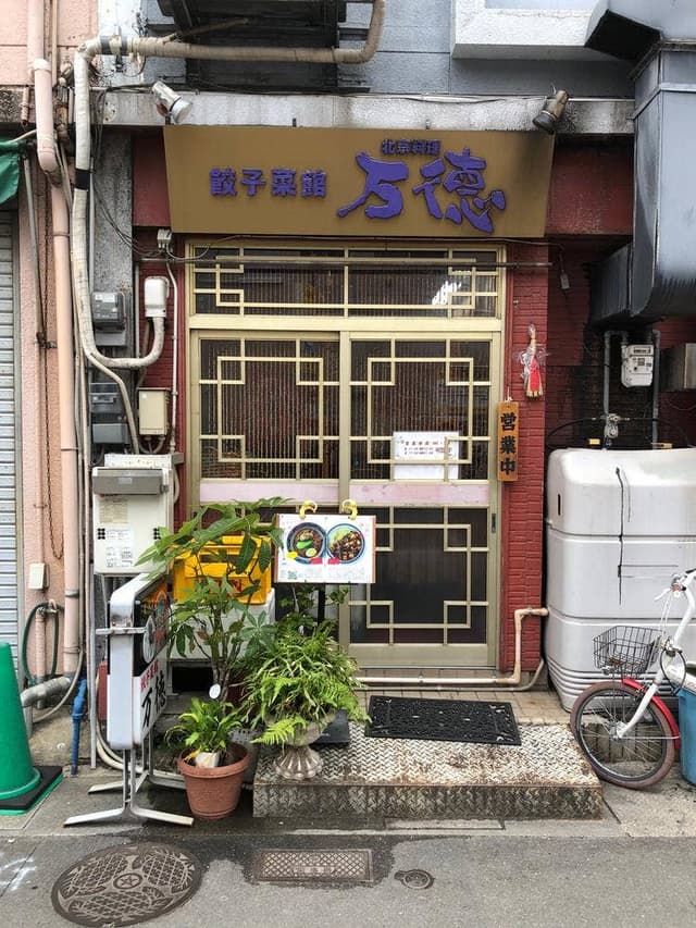 餃子菜館 万徳 - サブ画像2