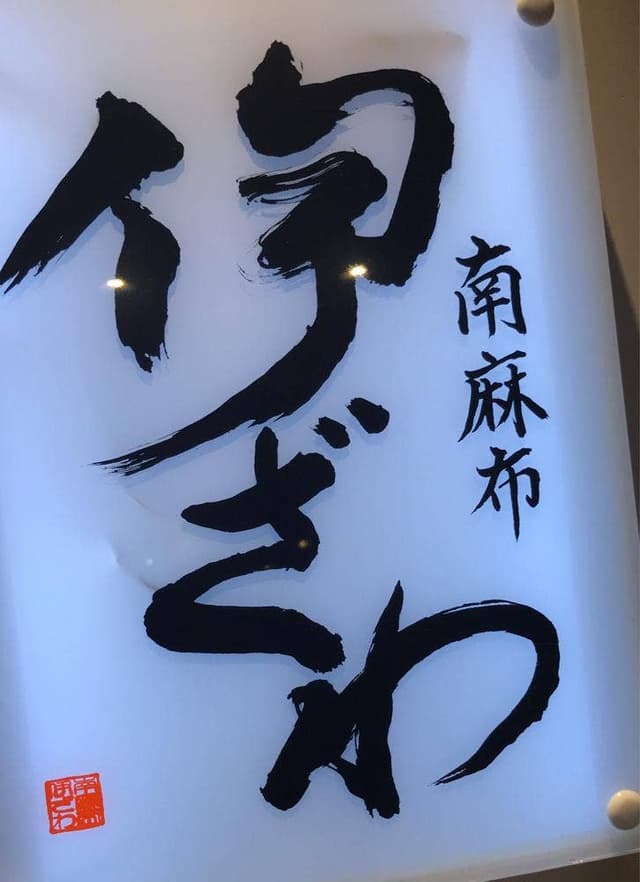 南麻布 伊ざわ - サブ画像2