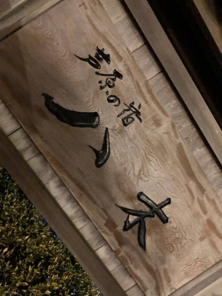 あわらの宿 八木