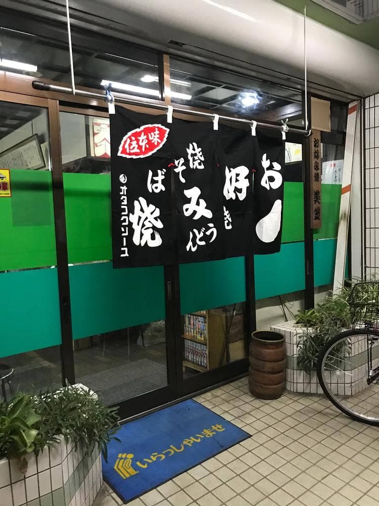 お好み焼き 美笠