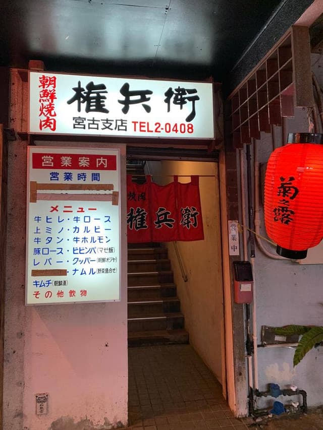 焼肉 権兵衛 宮古島 - サブ画像3