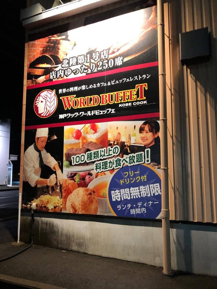 神戸クック ワールドビュッフェ 野々市店