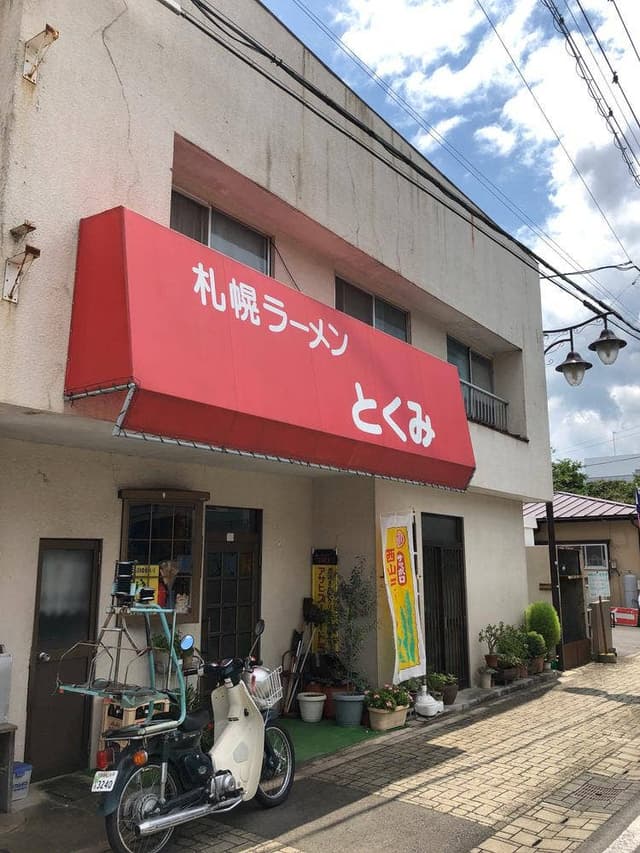 サッポロラーメンとくみ烏山店 - サブ画像2