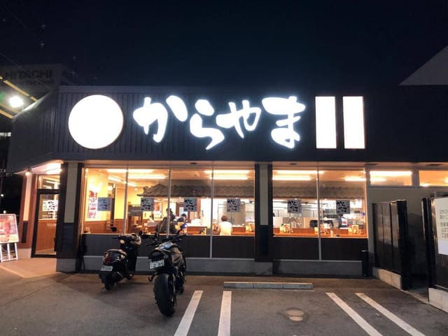 からやま 門真柳町店 - サブ画像3