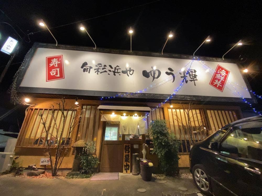 ゆう輝
