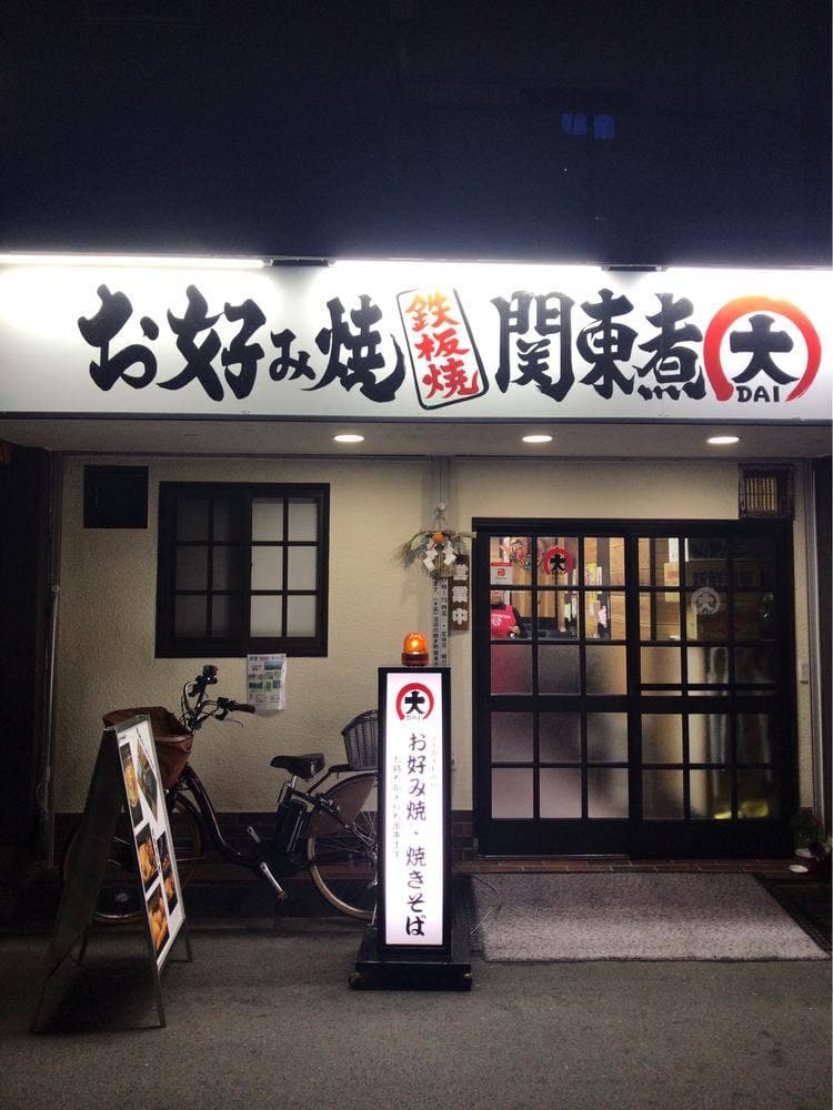 お好み焼き 関東煮 大