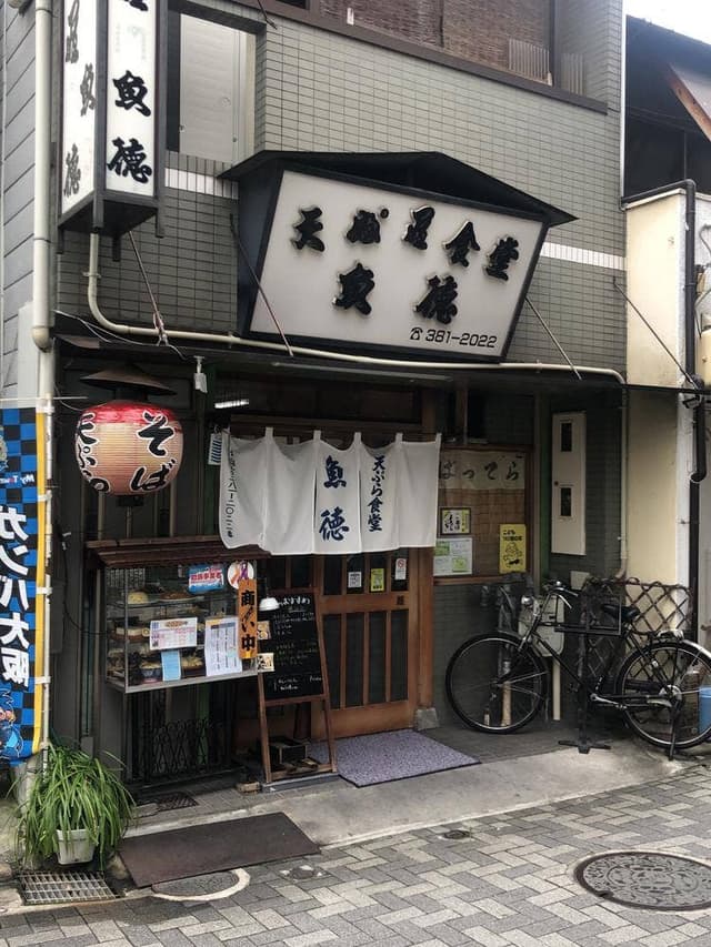 天ぷら食堂 魚徳 - サブ画像1