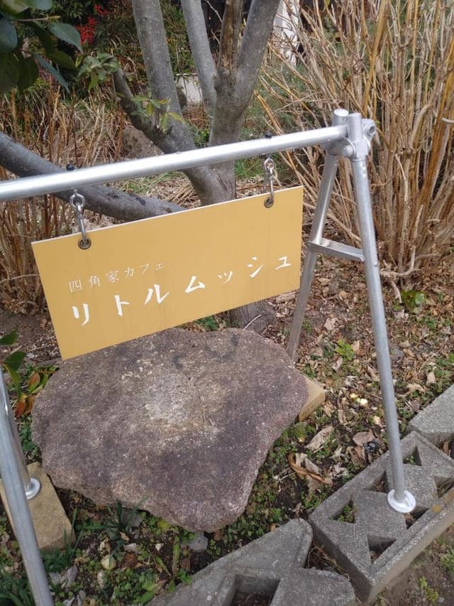四角家カフェ リトルムッシュ - サブ画像1