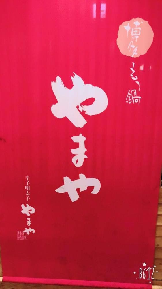 博多もつ鍋 やまや 大阪あべの店 - サブ画像3