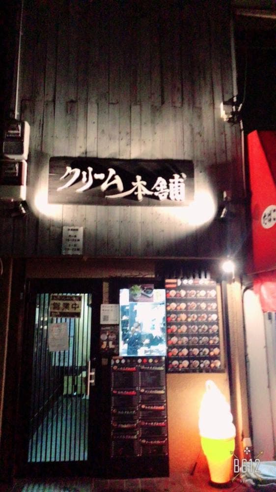 クリーム本舗 深井店 - サブ画像1