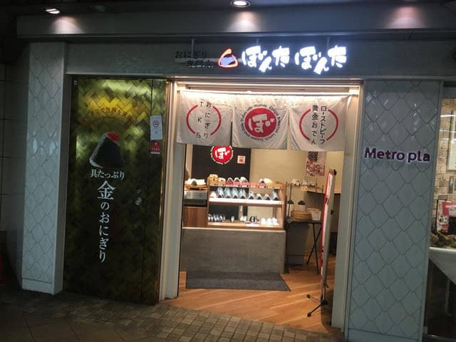 金のおにぎり専門店 ぼんたぼんた 月島メトロピア店 - サブ画像2