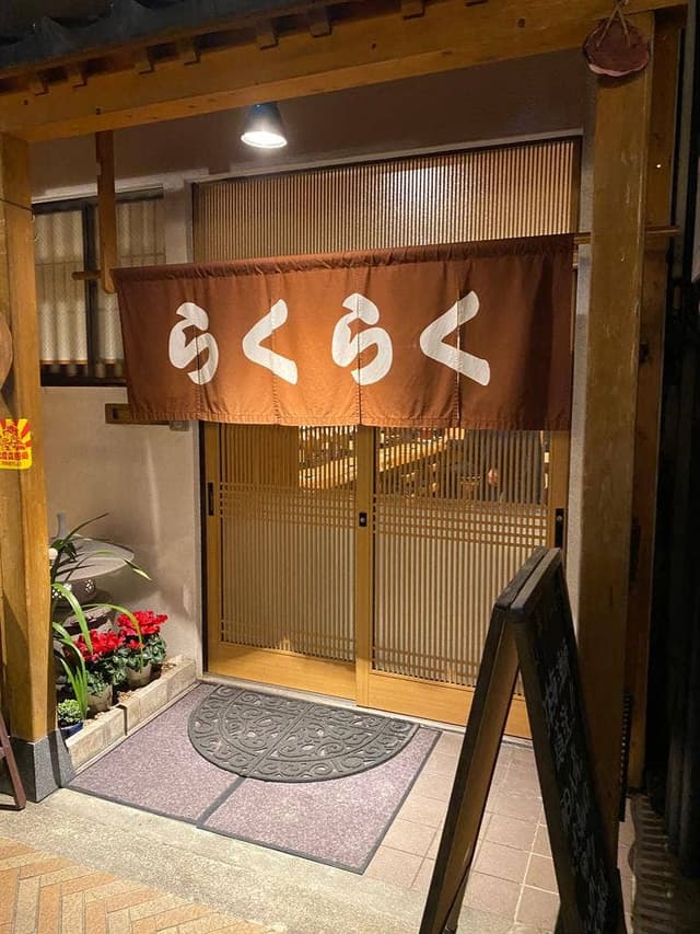 居酒屋 楽楽 - サブ画像3