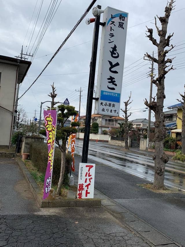 和風レストラン もとき - サブ画像1