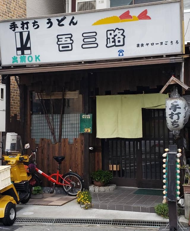 吾三路うどん - サブ画像3