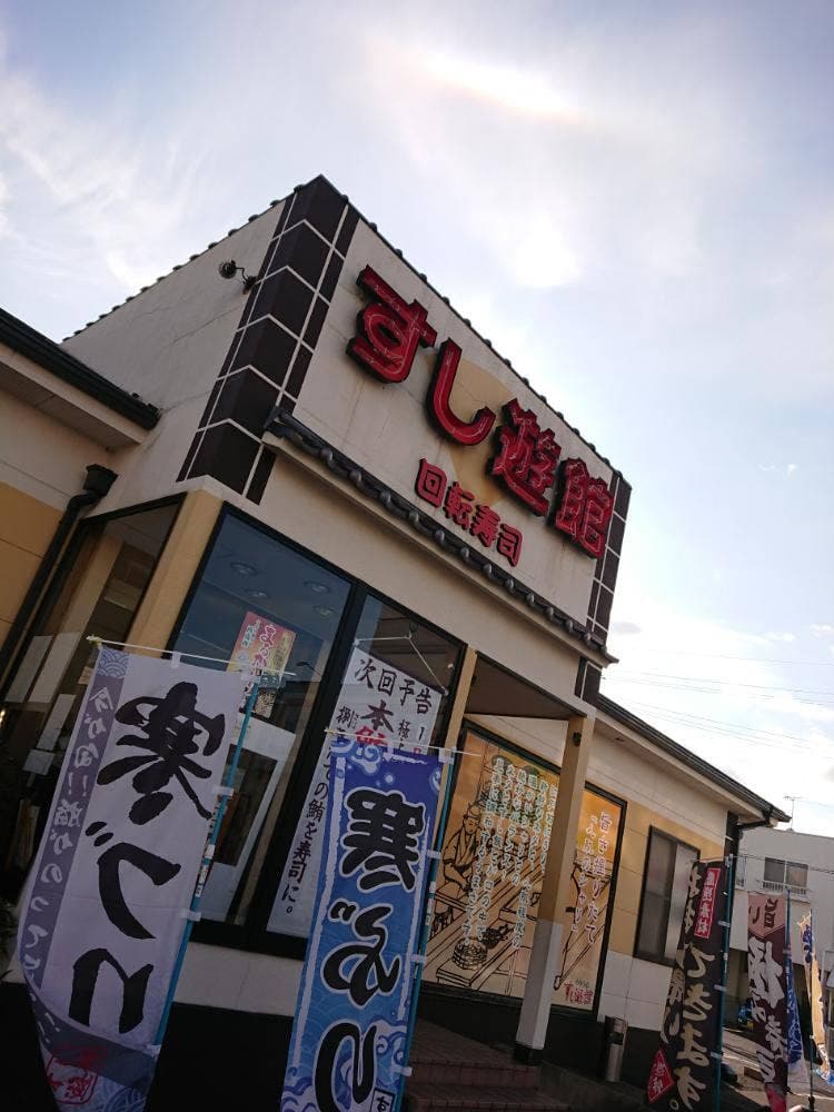 すし遊館 宇野店
