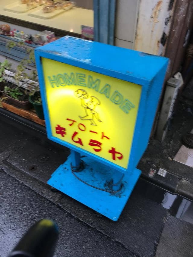 ブロートきむらや - サブ画像1