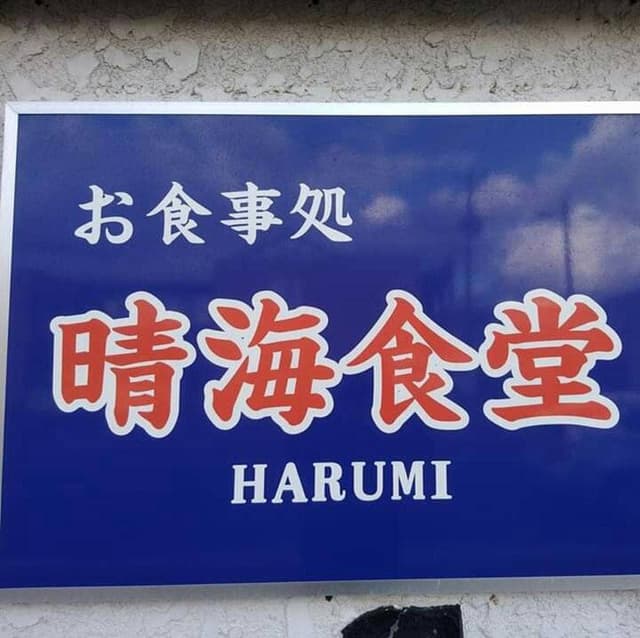 晴海食堂 - サブ画像3