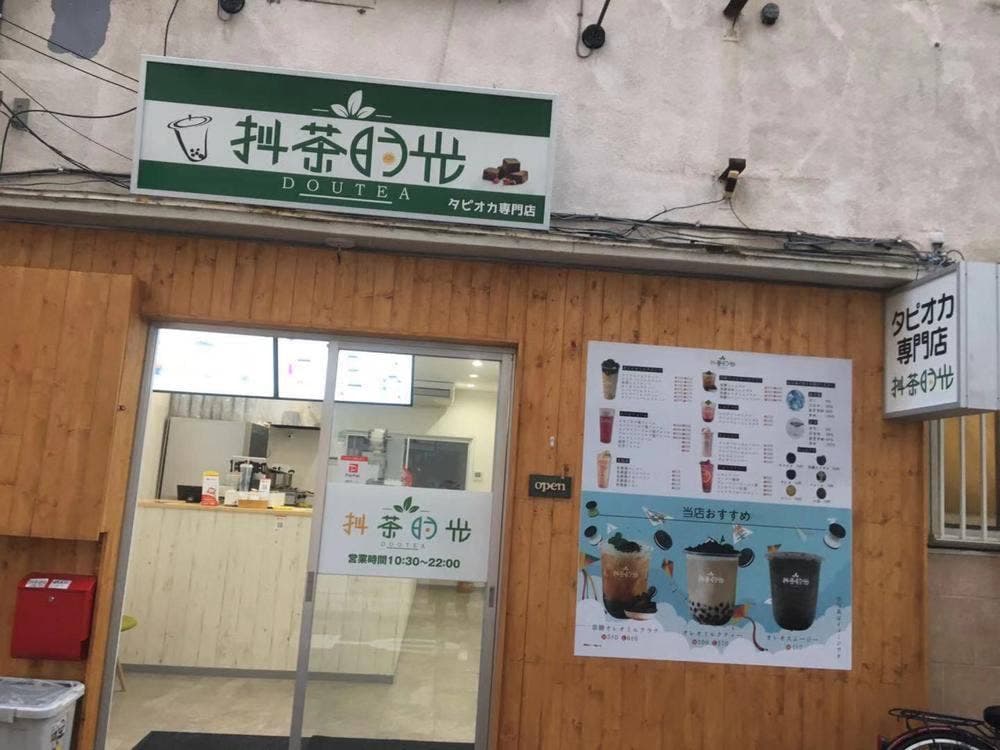 横浜 抖茶時光