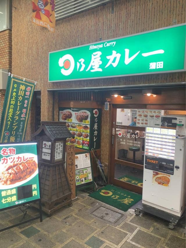 日乃屋カレー 蒲田店 - サブ画像2