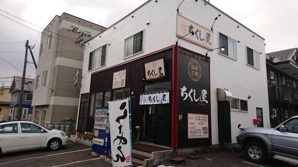 函館拉麺 ちくし屋