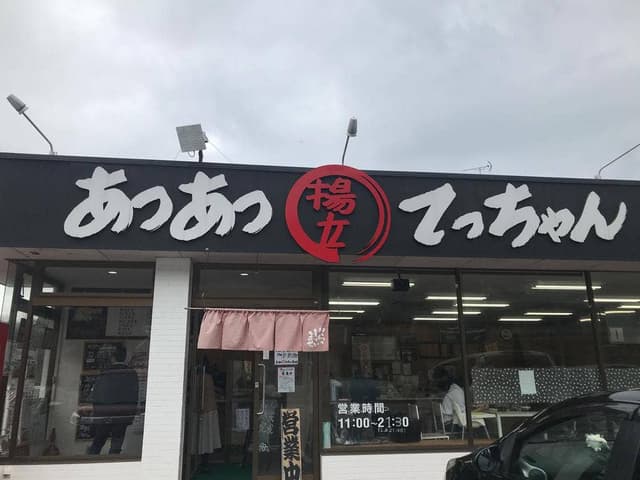 あつあつ 揚立 てっちゃん 本郷店 - サブ画像3
