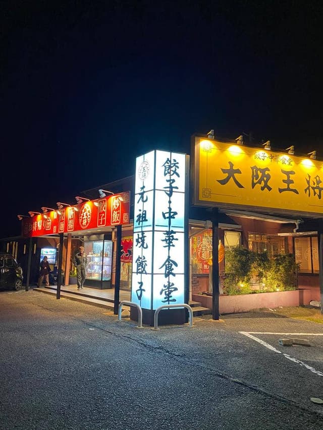 大阪王将 神栖店 - サブ画像3