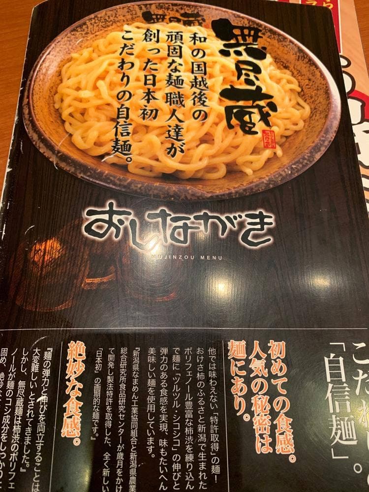 越後秘蔵麺 無尽蔵 イオンモール盛岡南店