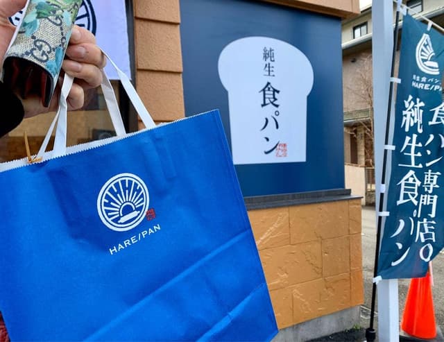 純生食パン工房 HARE/PAN 清水町柿田店 - サブ画像1
