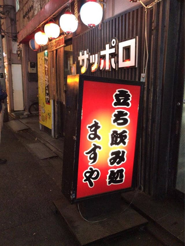 立ち飲み処 ますや - サブ画像1
